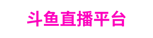 斗鱼直播平台